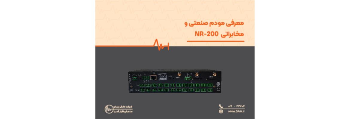 معرفی مودم روتر مخابراتی صنعتی NR-200